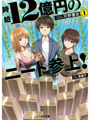 cover image of 時給12億円のニート参上! 使っても無くならない財布を拾ったけど、お金の使い方が分かりません: 1